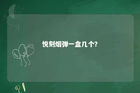 悦刻烟弹一盒几个	？ 
